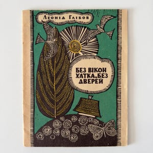 Op de afbeelding: Vintage boekomslag met een groen en beige ontwerp. De omslag bevat illustraties van vogels, een zonnestraal, een blad, een huis en een vlinder. Tekst in een tekstballon luidt "БЕЗ ВІКОН ХАТКА, БЕЗ ДВЕРЕЙ".
