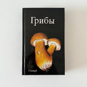 Vintage book about edible and poisonous mushrooms, Atlas, Mushroom Identification Book, Mushroom illustrations, Mushroom pictures