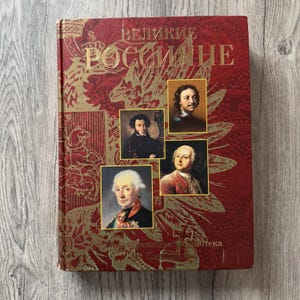 Large book about famous Russians, Russian history, vintage gift book, biographies of famous historical figures of Russia
