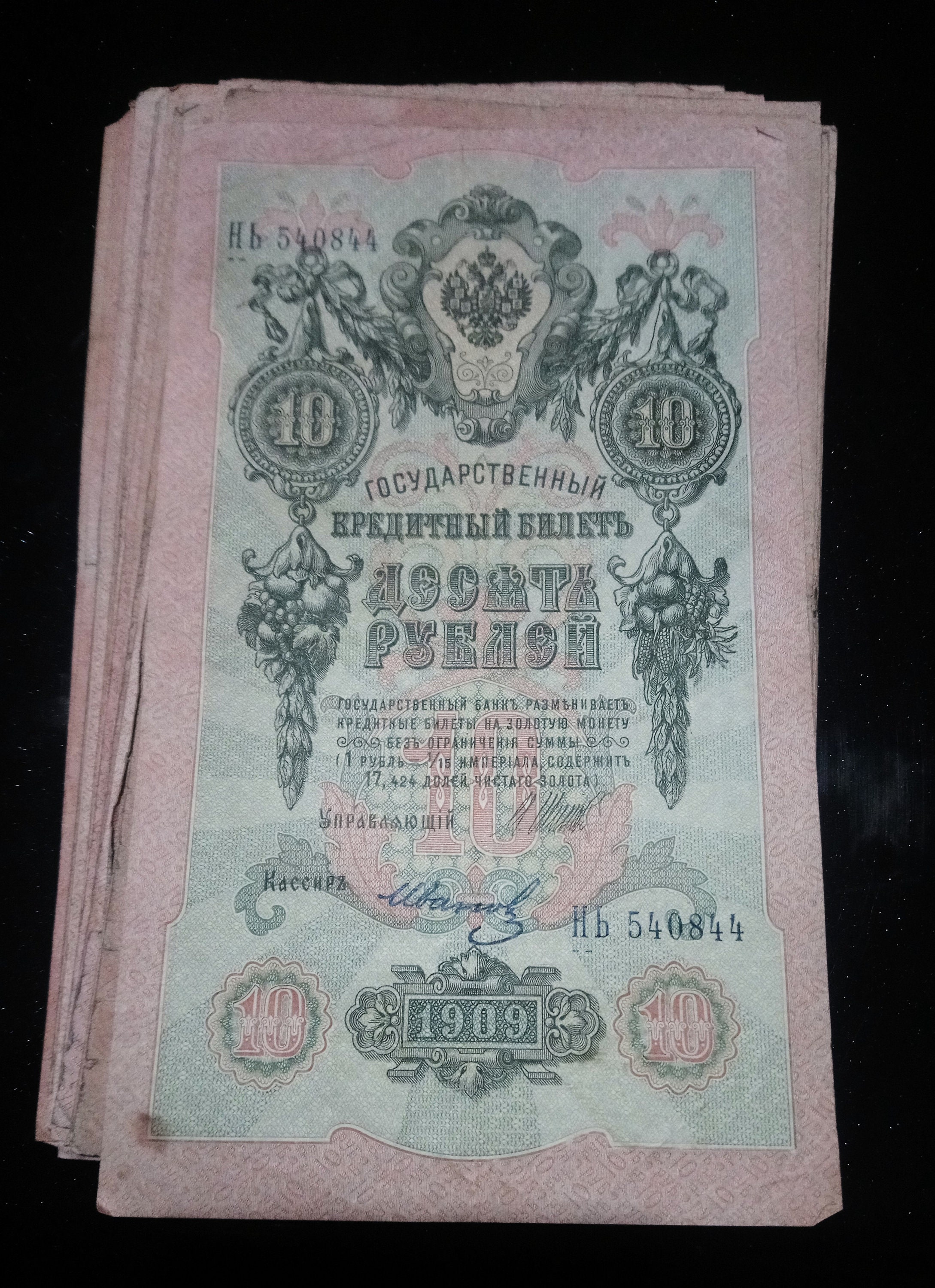 1909年発行の美しいアンティークの帝政ロシア10ルーブル紙幣。100年