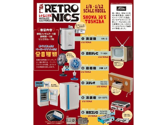 レトロニクス 昭和30年代東芝家電 (1/8・1/12スケール) 新品未開封 セール ドールハウス ミニチュア家電 レトロニクス 昭和30年代 東芝製