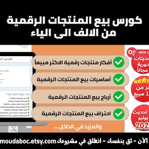 كورس بيع المنتجات الرقمية من الالف الى الياء - أفكار منتجات رقمية مربحة والاكثر مبيعا  - أفضل دورة بيع المنتجات الرقمية