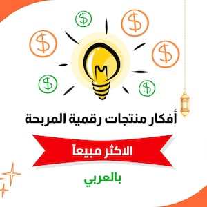 أفكار منتجات رقمية مربحة -  ٣٠ فكرة منتج رقمي مربح والاكثر مبيعا - أفكار المنتجات الرقمية الأكثر مبيعا - منتجات رقمية مدروسة - منتجات رقميه