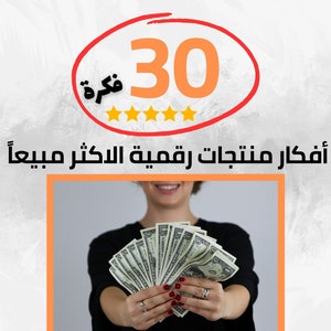 أفكار منتجات رقمية مربحة -  ٣٠ فكرة منتج رقمي مربح والاكثر مبيعا - أفكار المنتجات الرقمية الأكثر مبيعا - منتجات رقمية مدروسة - منتجات رقميه