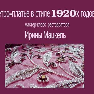 Мастер-класс Ретро платье в стиле 1920-ых годов. Уникальные видео-уроки и бонус материалы。 Платье 1920-ых годов своими руками