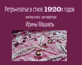 Мастер-класс Ретро платье в стиле 1920-ых годов. Уникальные видео-уроки и бонус материалы. Платье 1920-ых годов своими руками