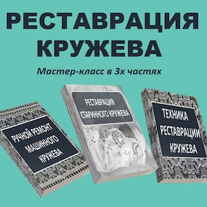 Мастер-класс Реставрация винтажного кружева по авторской технике. PDF формат в 3 частях и видео-уроки. По-русски. In Russian only