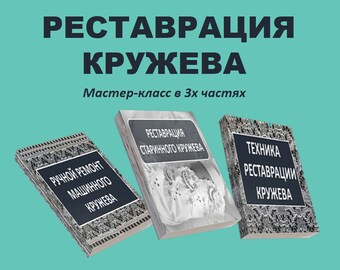 Мастер-класс Реставрация винтажного кружева по авторской технике. PDF формат в 3 частях и видео-уроки. По-русски. In Russian only