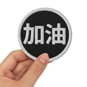 Embroidered Jia You Patch, Chinese Characters Patch, Chinese Patch, Taiwanese Patch, Taiwan Gift