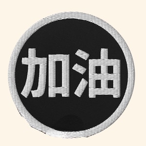 Embroidered Jia You Patch, Chinese Characters Patch, Chinese Patch, Taiwanese Patch, Taiwan Gift