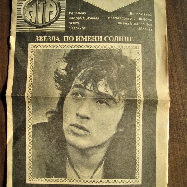 Vintage old newspaper Birthday gift rare newspaper 1991 edition dedicated to the memory of Viktor Tsoi group rock ACTUAL ORIGINAL Not copies