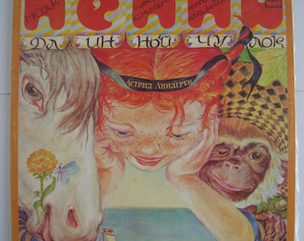 Astrid Lindgren's Pippi Longstocking Vinyl Record - 1985 USSR Release