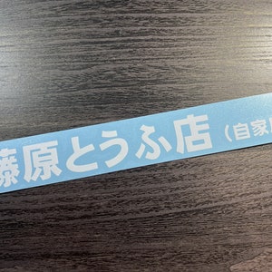 Initial D Decal Fujiwara Tofu Shop Anime Sticker