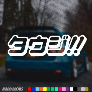 Touge Written in Japanese  タウジ!! Vinyl Sticker Decal Touge!! kanji katakana JDM Decals