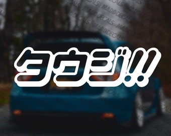 Touge Écrit en japonais タウジ!! Autocollant vinyle Décalcomanie Touge!! kanji katakana Décalcomanies JDM