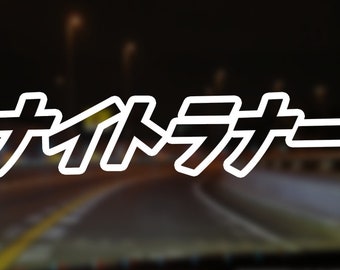 NIGHTRUNNER written in Japanese Kanji Japan Osaka JDM Night Runner Decal Sticker