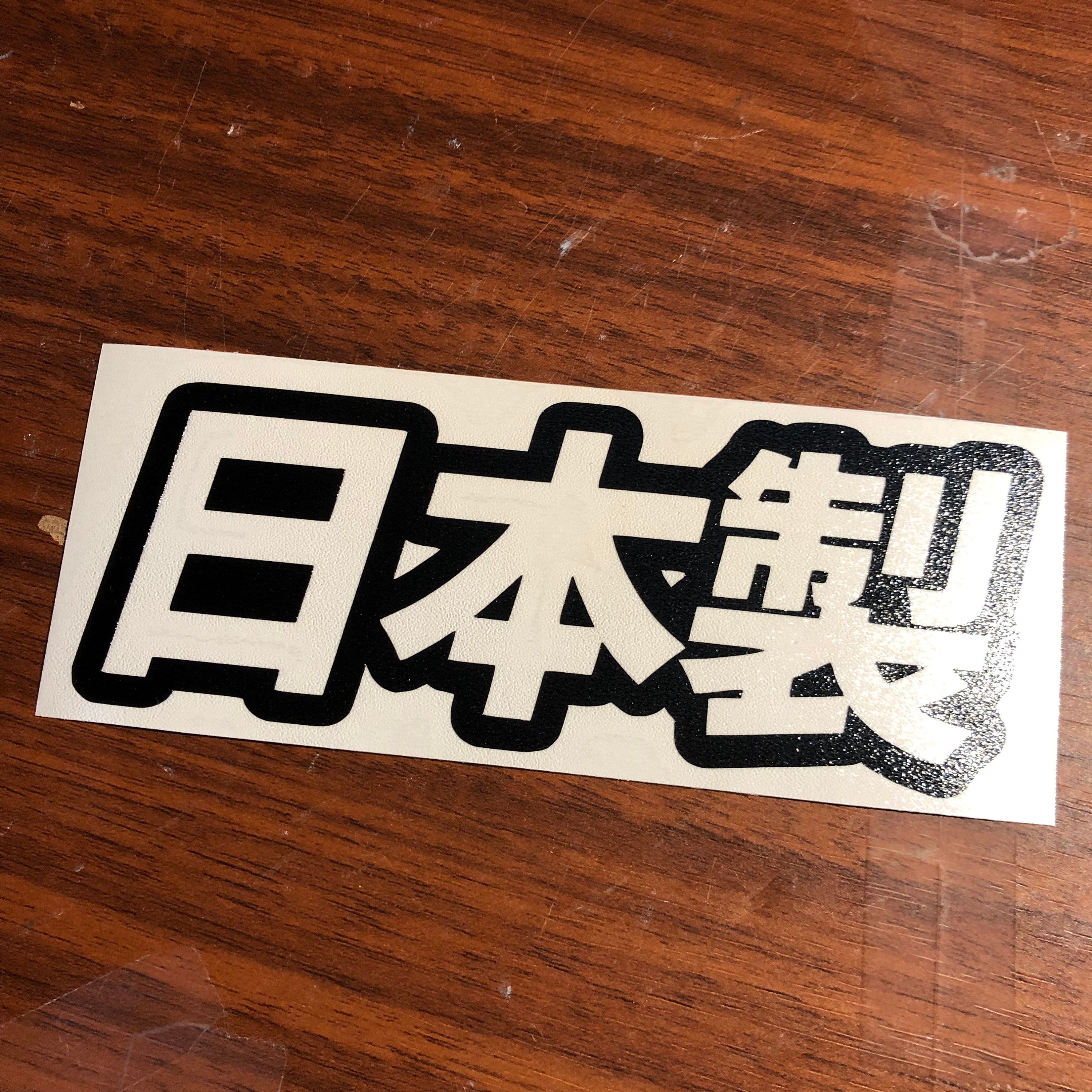 HotMeiNi 22*5cm Car Sticker Racing JDM Japan Kanji words For