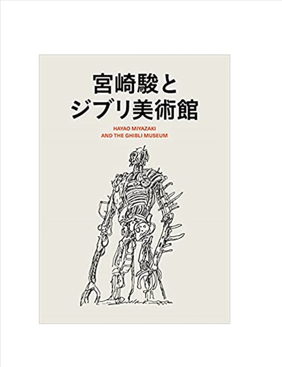 【在庫僅少】 Hayao Miyazaki and the Ghibli Museum Iwanami Shoten Art Book アート・デザイン・音楽