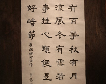 隶书书法Zen master Hui Kai's Poem 慧开禅师诗偈 春有百花秋有月