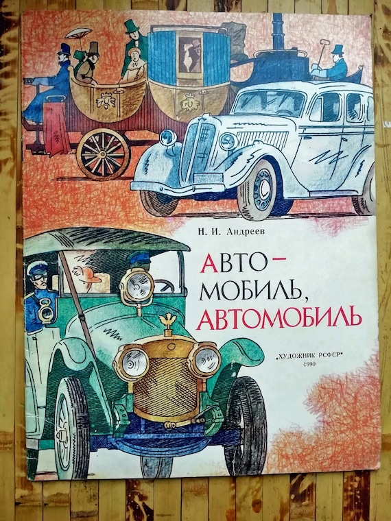 Книга советские автомобили. Книги про автомобили. Советская книжка про автомобили. Советские детские книги про машины.