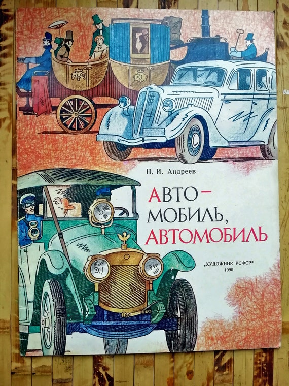 Книга советские автомобили. Книги про автомобили. Советская книжка про автомобили. Советские детские книги про машины.