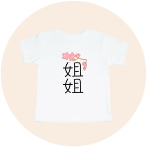 Big Sister Jie Jie Toddler Tee, Cute Matching Sibling Clothes in Chinese, Sisters Matching Shirt, Gift or Baby Shower Present