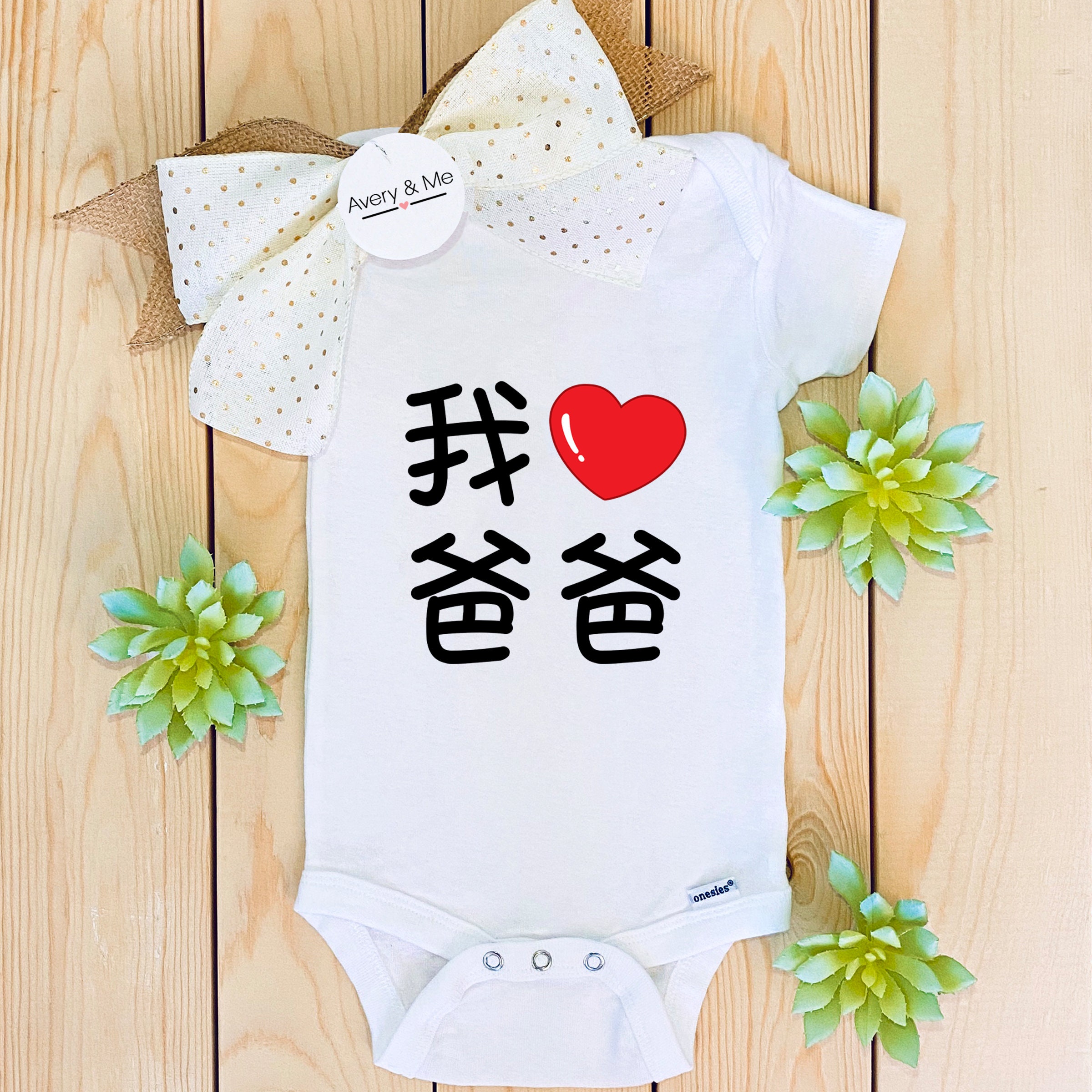 Wo Ai Ba Ba I Love Daddy Baby Onesie Cute Infant Clothes Etsy Wo Ai Ba Ba I Love Daddy Baby Onesie Cute Infant Clothes Etsy