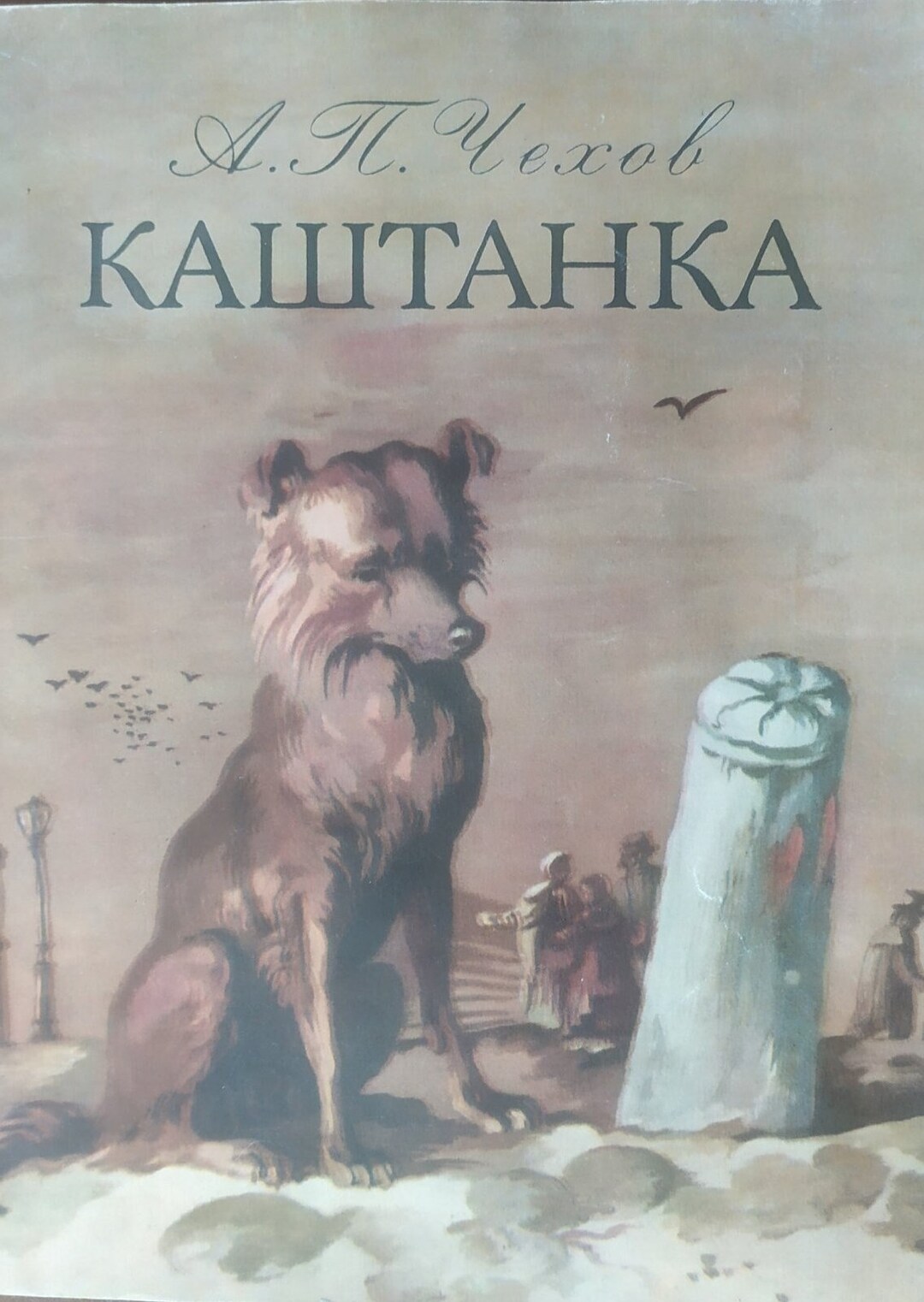 Kashtanka. Book. Story. Writer Chekhov. Book for Children in - Etsy