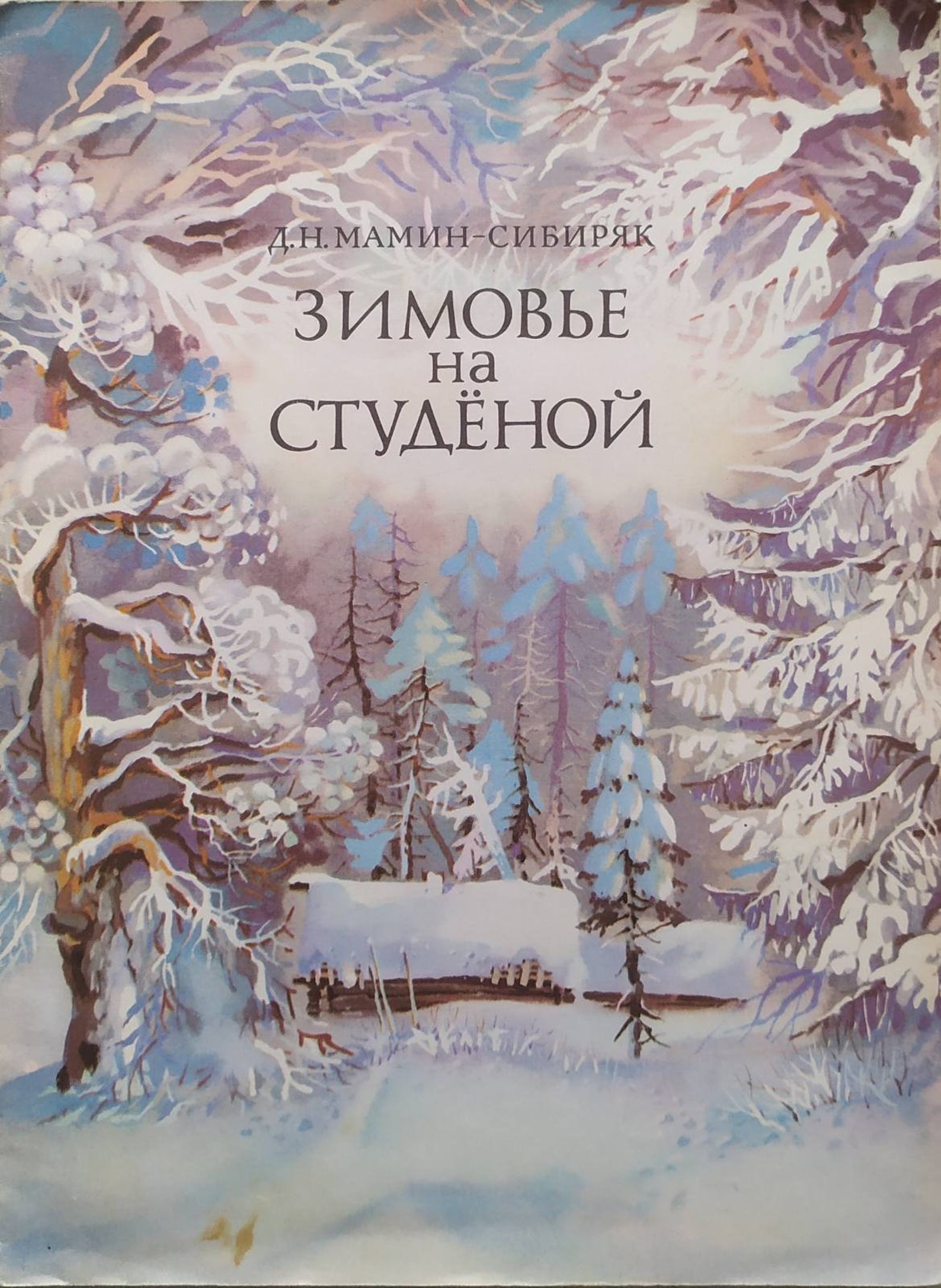 сибиряк зимовье на студеной