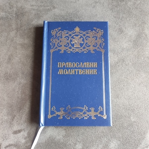 Serbian Orthodox Prayer Book: Customs of the Homeland in Cyrillic