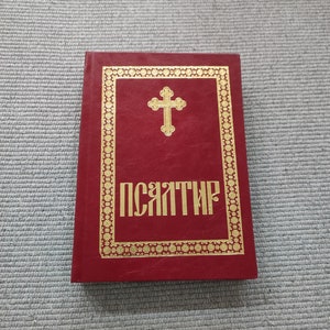 Coutumes orthodoxes du psautier, Église orthodoxe serbe, livre orthodoxe, coutumes de la patrie en cyrillique. Psautier du SPC