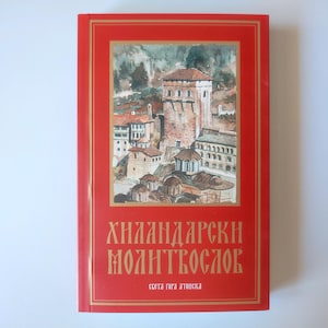 Hilandar Orthodox Prayer Book: Serbian Cyrillic Customs, 286 Pages