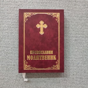 Serbian Orthodox Prayer Book: Customs of the Homeland in Cyrillic