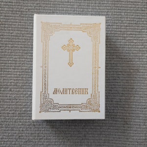 Serbian Orthodox Prayer Book: Customs of the Homeland in Cyrillic