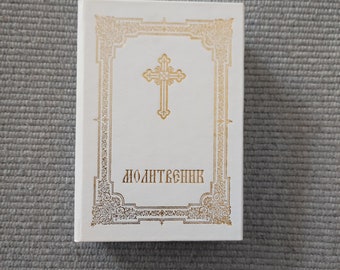 Prayer book Orthodox customs, Serbian Orthodox Church, Orthodox book, customs of the homeland in Cyrillic. Molitvenik SPC