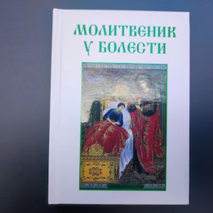 Serbian Orthodox Prayer Book for Illness - Cyrillic Edition