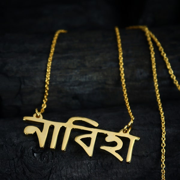 Bengali Name Necklace, Bangalis Name Necklace, Personalized Indian Name Necklace Indian Name Customized Sanskrit Name Necklace Yoga Necklace