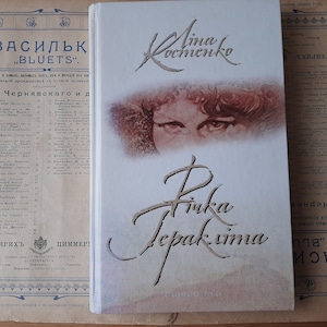 Lina Kostenko &quot; River of Heraclitus &quot; Ukrainian poetry \ Ліна Костенко - Legend of Ukrainian literature - Ukrainian gift national book