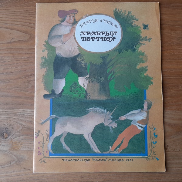 Frères Grimm The Brave Tailor - Livre pour enfants illustré soviétique - Livre vintage soviétique - Histoires pour enfants, conte de fées