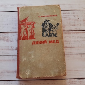 Первомайський &quot; Дикий мед &quot; \ Leonid Pervomaysky Wild honey vintage Ukrainian book from 60s