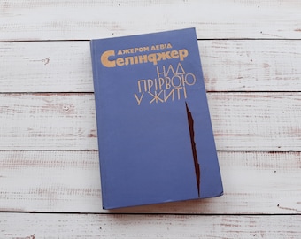 Jerome Salinger De Vanger in de Rogge, een vintage boek in het Oekraïens.