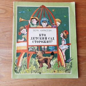 Vintage children&#39;s book by Vera Karaseva &quot; Who guards the kindergarten? &quot;  -  Illustrated kids book - Stories for the little ones in Russian