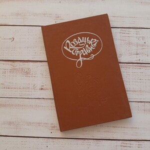 Vintage kookboek met veel recepten uit de Oekraïense traditionele keuken "Kozakkengerechten"