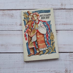 Old Ukrainian wedding songs with notes - Vintage songbook - Ukrainian folk songs \ Українські народні весільні пісні - Pocket book