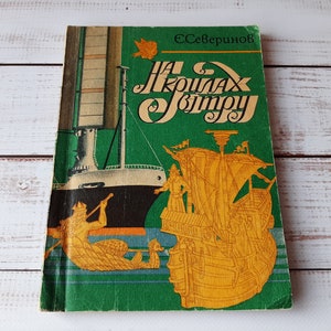 The history of navigation, the development of sails in a vintage Ukrainian book - Book for children with illustrations of ancient ships