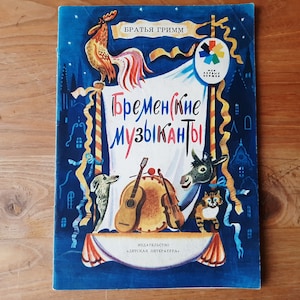 Bremen Town Musicians by Brothers Grimm vintage Illustrated children&#39;s book - Kids book - Learning Russian - Children&#39;s fairy tale