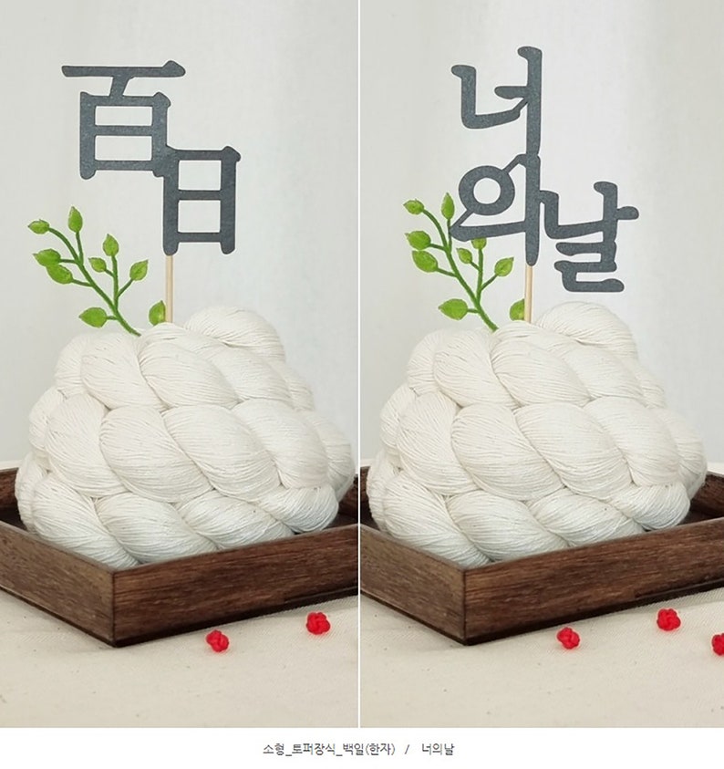 Korean Traditional Yarn Cake Cake 실타래 케이크 Mimi Size 100th Days Etsy