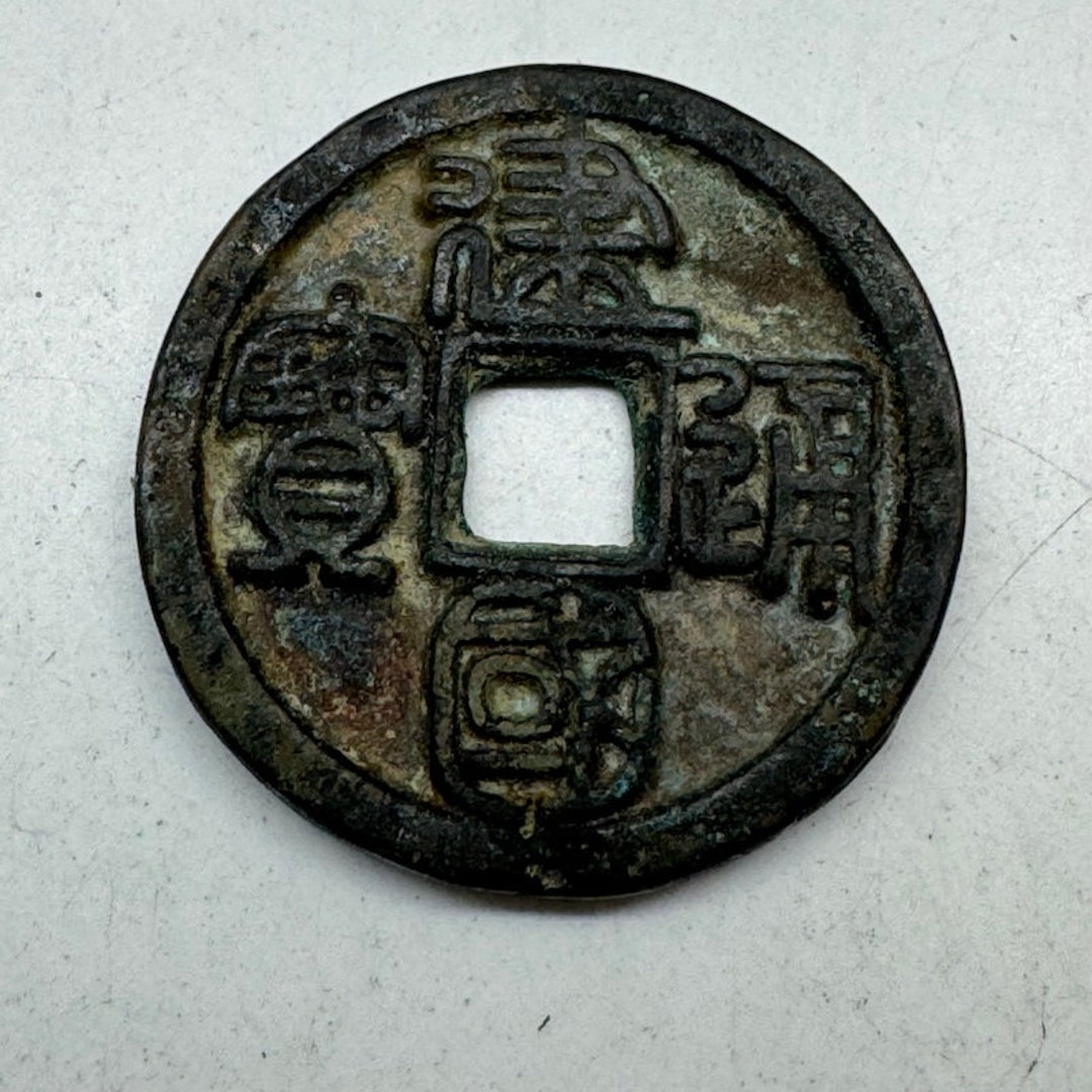 古銭 希少 アンティーク コイン Old China Bronze Copper Wealth Yuan
