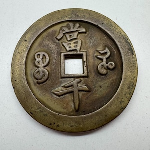 中国製 正規品 SKU2163 62.26 x 5.45 (104.5) 旧銅貨 王朝時代 実物コイン