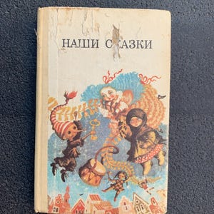 Vintage USSR Fairy Tale Book &quot;Наши Сказки&quot; 1987 | Kyiv Veselka | Illustrated